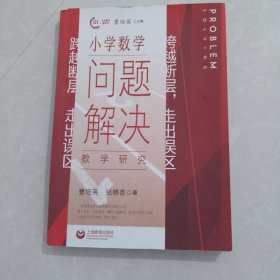 跨越断层，走出误区：小学数学问题解决教学研究