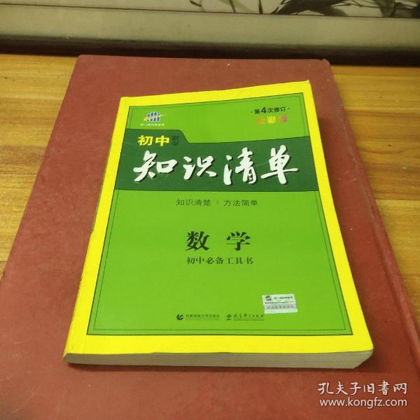 曲一线科学备考·初中知识清单：数学（第1次修订）（2014版）