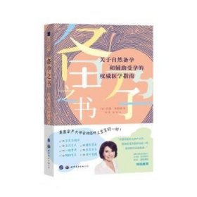 备孕之书:关于自然备孕和辅助受孕的医学指南 9787519274320 (英)齐塔·韦斯特著 世界图书出版西安有限公司