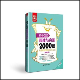 金英语：初中英语阅读与完形2000题