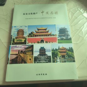 历史文化遗产·中国名楼