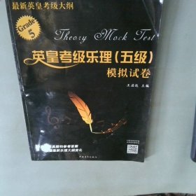英皇考级乐理五级模拟试卷