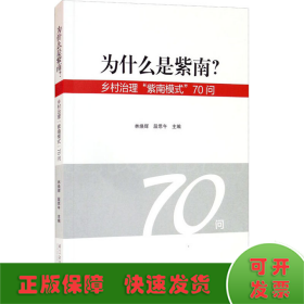 为什么是紫南？——乡村治理“紫南模式”70问