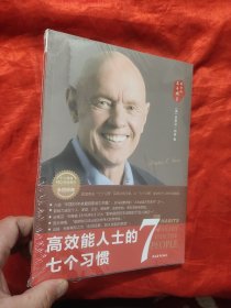 高效能人士的七个习惯（30周年纪念版）：打造一套全新的思维方式和原则体系