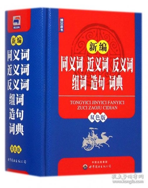 正版书新编同义词近义词反义词组词造句词典双色版博尔辞书