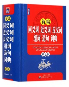 新编同义词 近义词 反义词 组词 造句 词典（双色版）