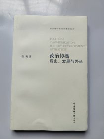 政治传播：历史、发展与外延