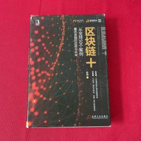 区块链+：从全球50个案例看区块链的应用与未来