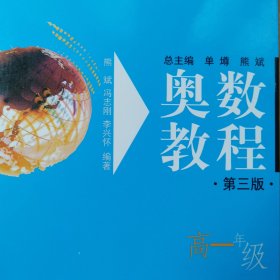 高中数学奥数教程：高1年级 高一数学