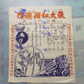 泰州泰县（今姜堰）文献：张太和国药号广告，背面附药方，D5