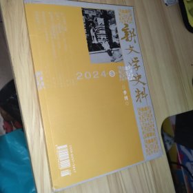 新文学史料 2024年第3期