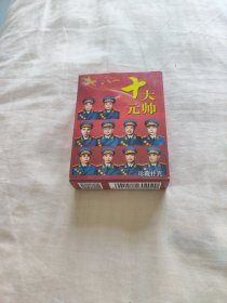 中国扑克博物馆——十大元帅