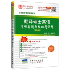 专业硕士考试辅导系列 翻译硕士英语考研真题与模拟考试（第4版）