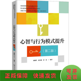 心智与行为模式提升（第二版）（新编21世纪高等职业教育精品教材·通识课系列；课程思政示范课程配套教材；职业教育国家在线精品课程配套教材）