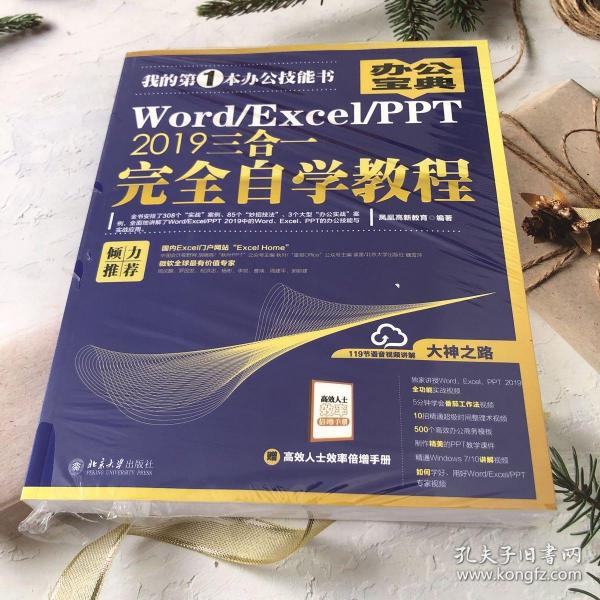 Word/Excel/PPT2019三合一完全自学教程