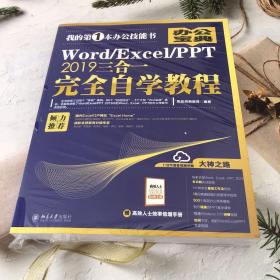 Word/Excel/PPT2019三合一完全自学教程