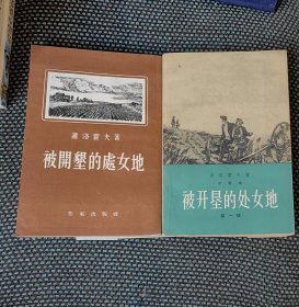 被开垦的处女地（草婴译本 1962年一版一印）