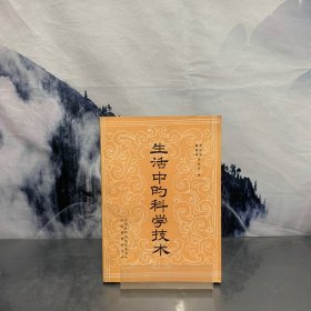 生活中的科学技术