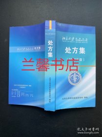 北京大学深圳医院深圳临床医学院处方集：2013年版