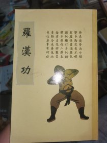 罗汉功