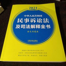 中华人民共和国民事诉讼法及司法解释全书(含文书范本) （2021年版）