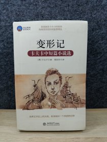 变形记：卡夫卡中短篇小说选