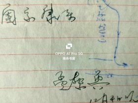 1977年孟繁兴（1936年生于北京、原山西省文物工作委员会副所长、河北省古建所所长、文物建筑保护资深专家、中国文物保护技术协会理事）给太原工学院教授李世温（钢、木结构专家，对研究、保护山西古建起到重要作用）信札2页有封，谈到应县木塔抗震性的初稿