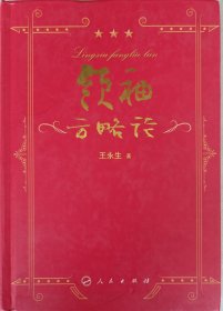 国防大学原副校长王永生中将毛笔签赠大16开硬精装本《领袖方略论》