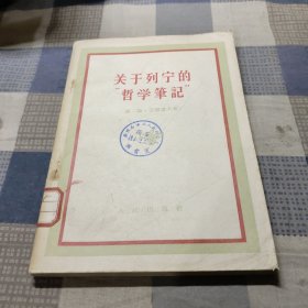 关于列宁的哲学笔记