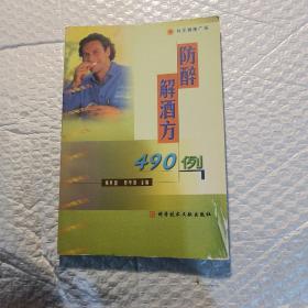 防醉解酒方490例