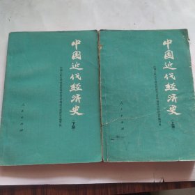 中国近代经济史(上下册)