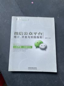 微信公众平台搭建、开发与实践指南