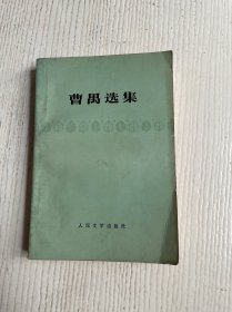 曹禺选集