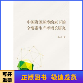 中国资源环境约束下的全要素生产率增长研究