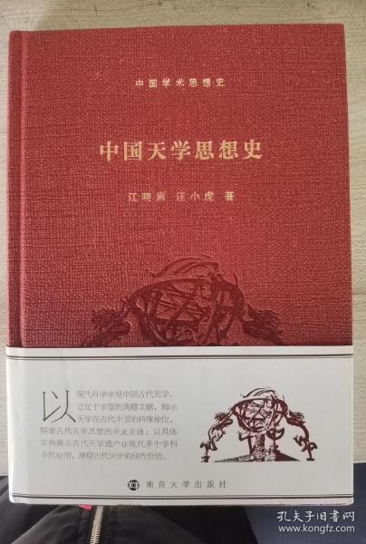 中国天学思想史/中国学术思想史