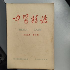 中医杂志 （第七期）