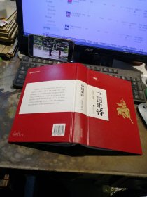 中国史诗：社科院权威学者集大成之作，中国史诗入门鉴赏必读书目