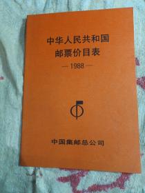 中华人民共和国邮票价目表(1988)