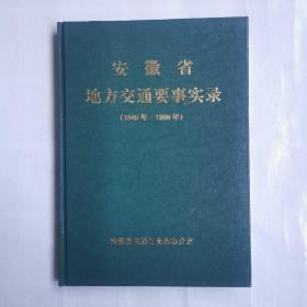 安徽省地方交通要事实录（1949年～1999年）