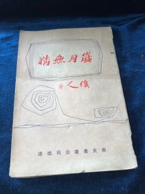 老版小說《歲月無情》俊人著1961年初版南天書業出版