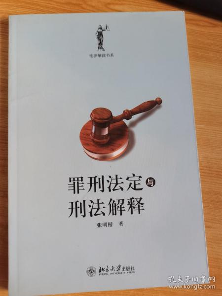 罪刑法定与刑法解释