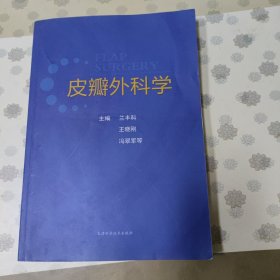 皮瓣外科学