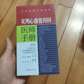 实用心血管内科医师手册（第2版）