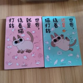 世界，就是绕着猫打转（网红萌宠暹罗猫小豆泥漫画）随书附赠表情包贴纸1张+精美书签3张