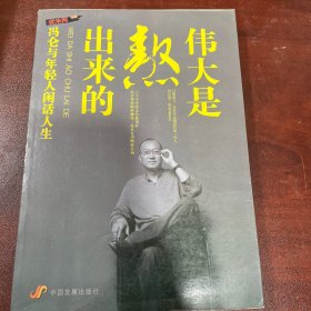 伟大是熬出来的：冯仑与年轻人闲话人生