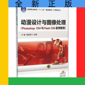 动漫设计与图像处理(PhotoshopCS4与FlashCS4案例教程计算机类高等职业教育十二五规划教材)