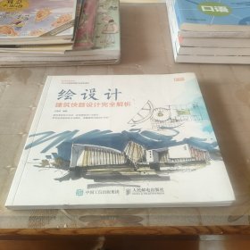 绘设计——建筑快题设计完全解析