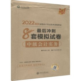 2024中级会计实务最后冲刺8套模拟试卷 9787313256737 高志谦,正保会计网校 著 高志谦, 上海交通大学出版社