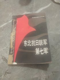东北抗日联军第七军