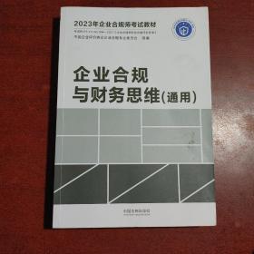 2023年企业合规师考试教材：企业合规与财务思维（通用）